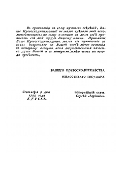 Описание Курского наместничества | С. И. Ларионов