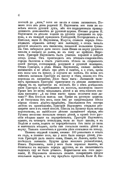 Житие и деятельность Ивана Наумовича | О. Мончаловский