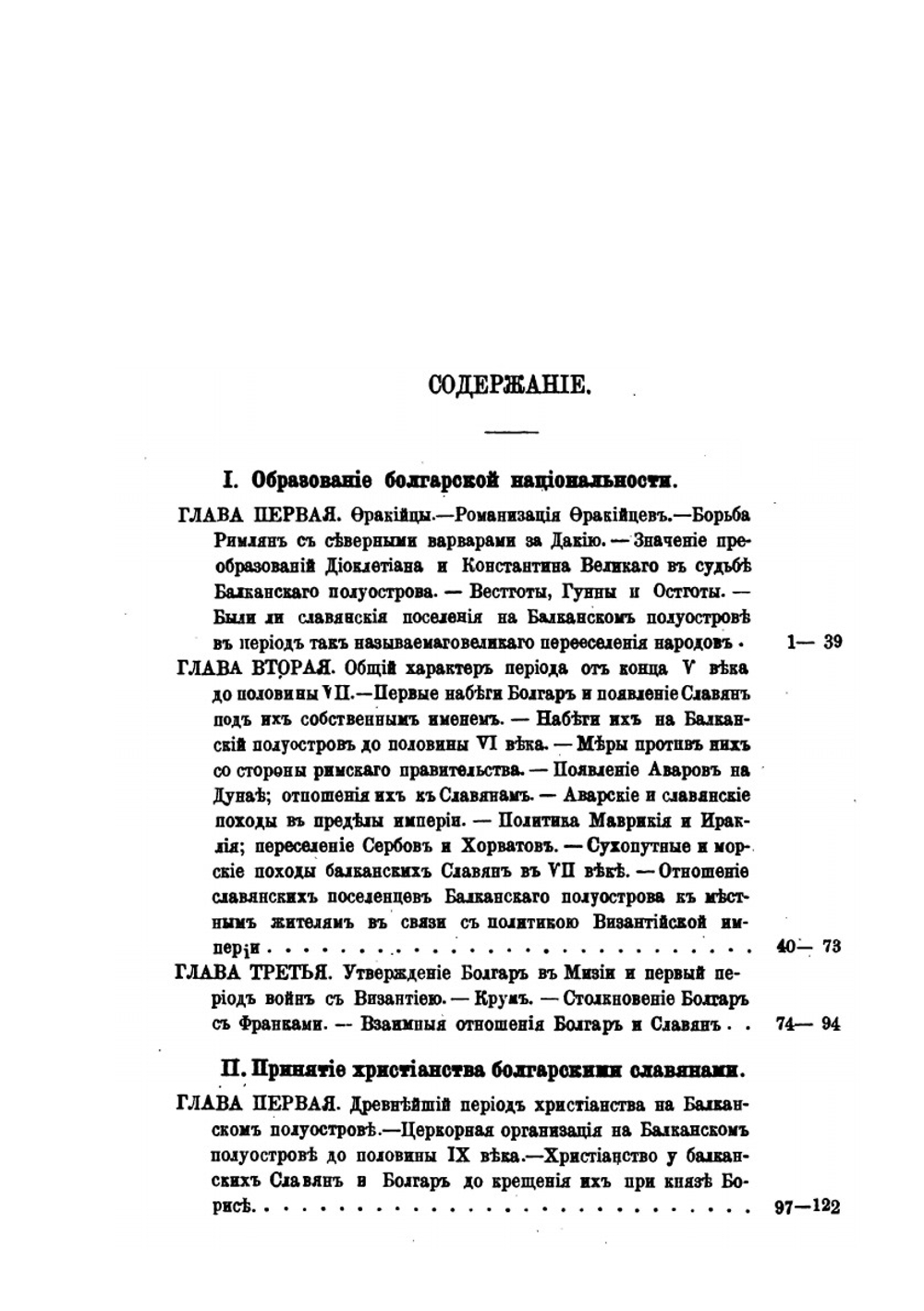 Из древней истории Болгар. Записки историко-филологического факультета императорского С.-Петербургского университета. Часть IV | М. Соколов