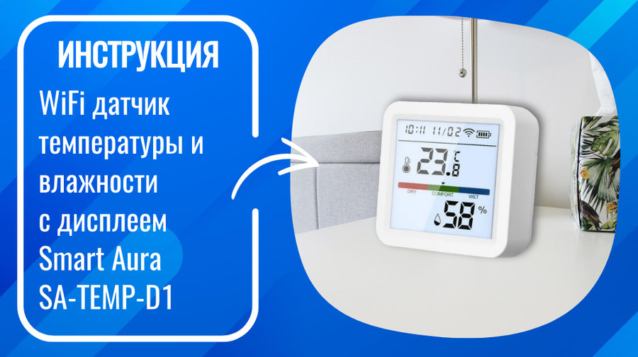 Инструкция по настройке умного WiFi датчика температуры и влажности с дисплеем Smart Aura SA-TEMP-D1