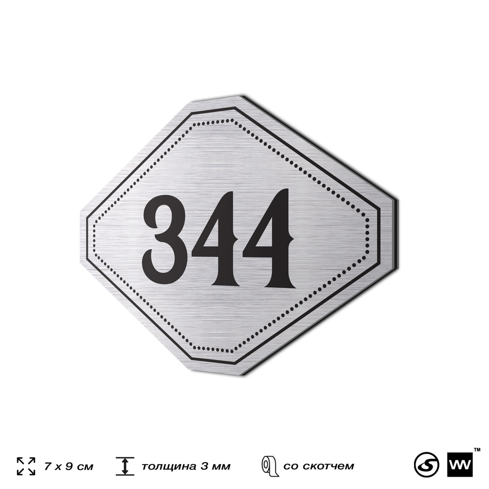 Номерок на дверь квартиры 344, для кабинета, офиса, шильдик 9 х 7 см, брашированная сталь, Айдентика Технолоджи