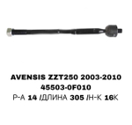 Тяги Рулевые AVENSIS AZT250 03-08