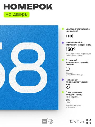 Номер на дверь 358, табличка на дверь для офиса, квартиры, кабинета, аудитории, склада, голубая 120х70 мм, Айдентика Технолоджи