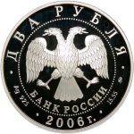 2 рубля 2006 ММД Proof "100-летие со дня рождения Д.Д. Шостаковича"(Proof)