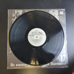 LP 17 Выпуск Владимир Высоцкий - Райские яблоки, виниловая пластинка 12 дюймов LP, На концертах Владимира Высоцкого Мелодия СССР 1991 год.