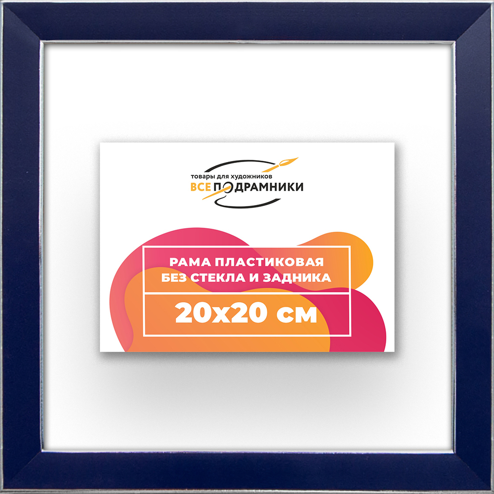 Рама 20x20 для картин и фотографий RP0120256-09