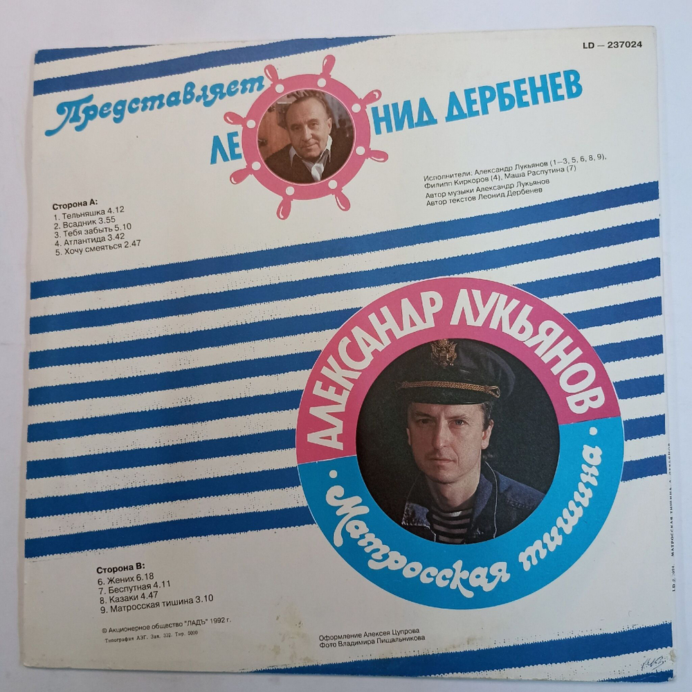 Винтажная виниловая пластинка А. Лукьянов Матросская Тишина (Россия 1992) автор текстов Леонид Дербенев