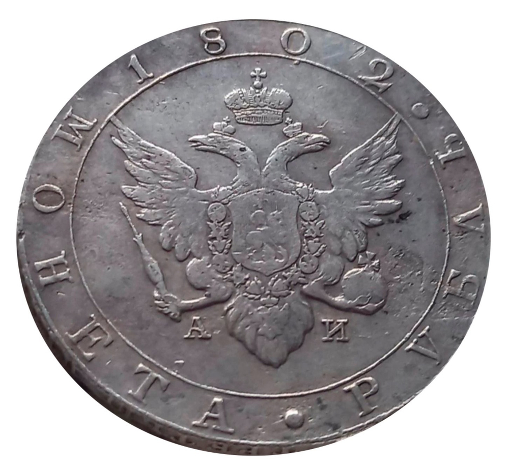 рубль 1802 г XF