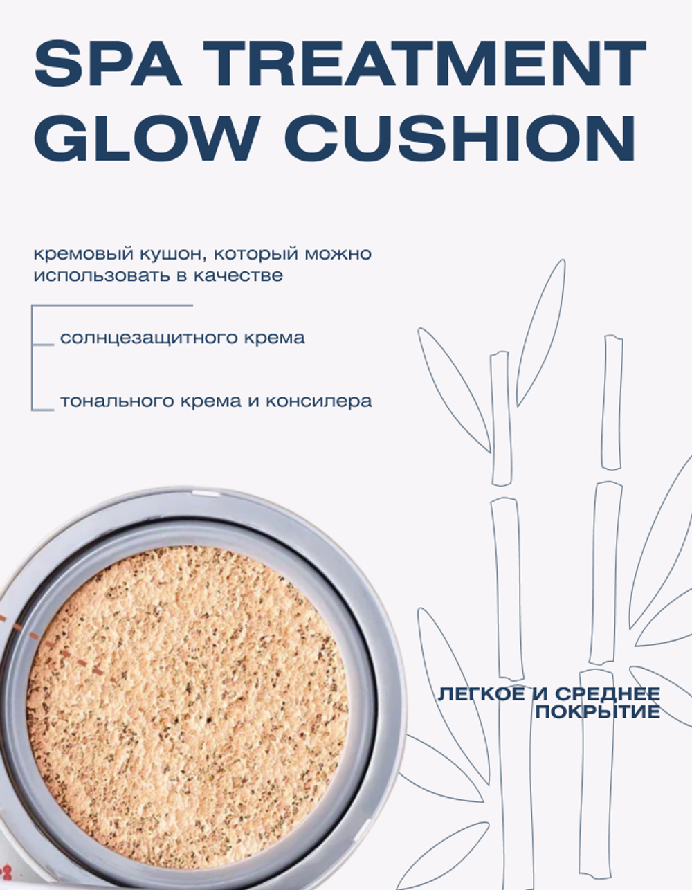 Тональная основа-кушон Spa Treatment Glow Cushion SPF50+ PA++++ Розово-бежевый, 13 г