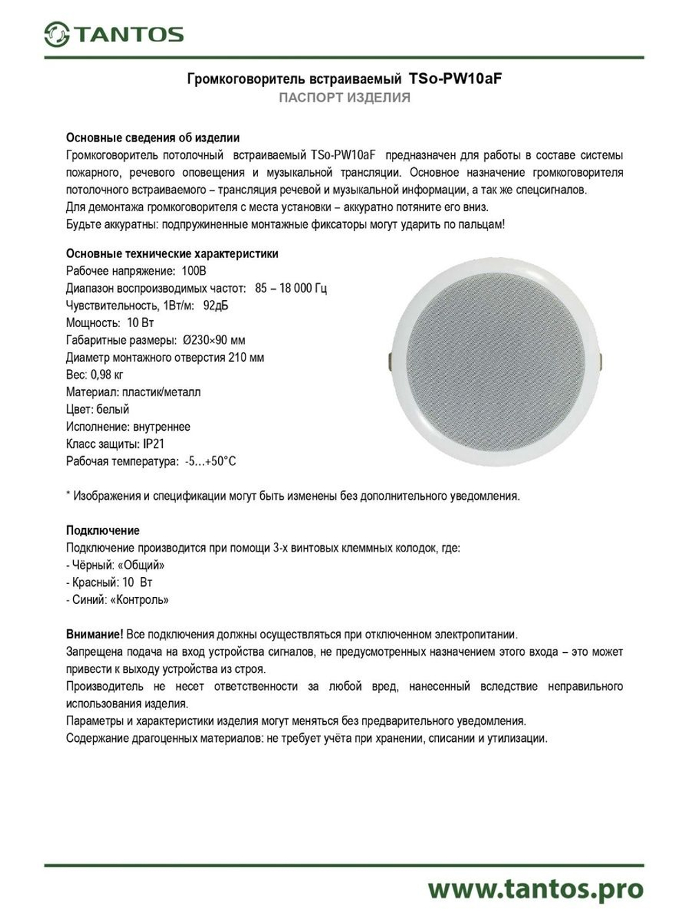 Оповещатель речевой TSo-PW10aF