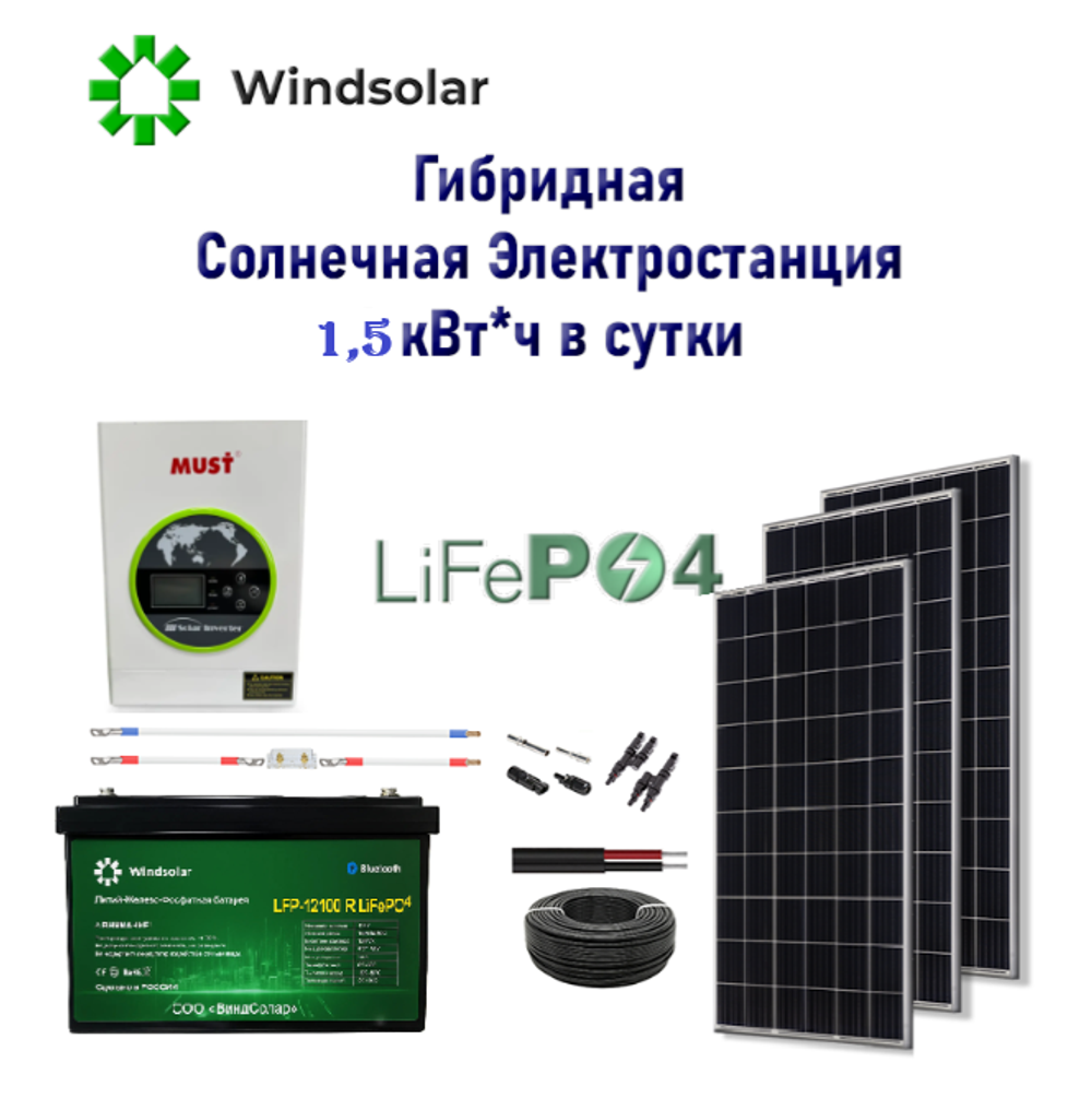 Гибридная Солнечная Электростанция 1,5 кВт*ч в сутки LiFePO4 12V150Ah [СЭС-600Вт-1,2кВт-12В-150Ач-LiFePO4]