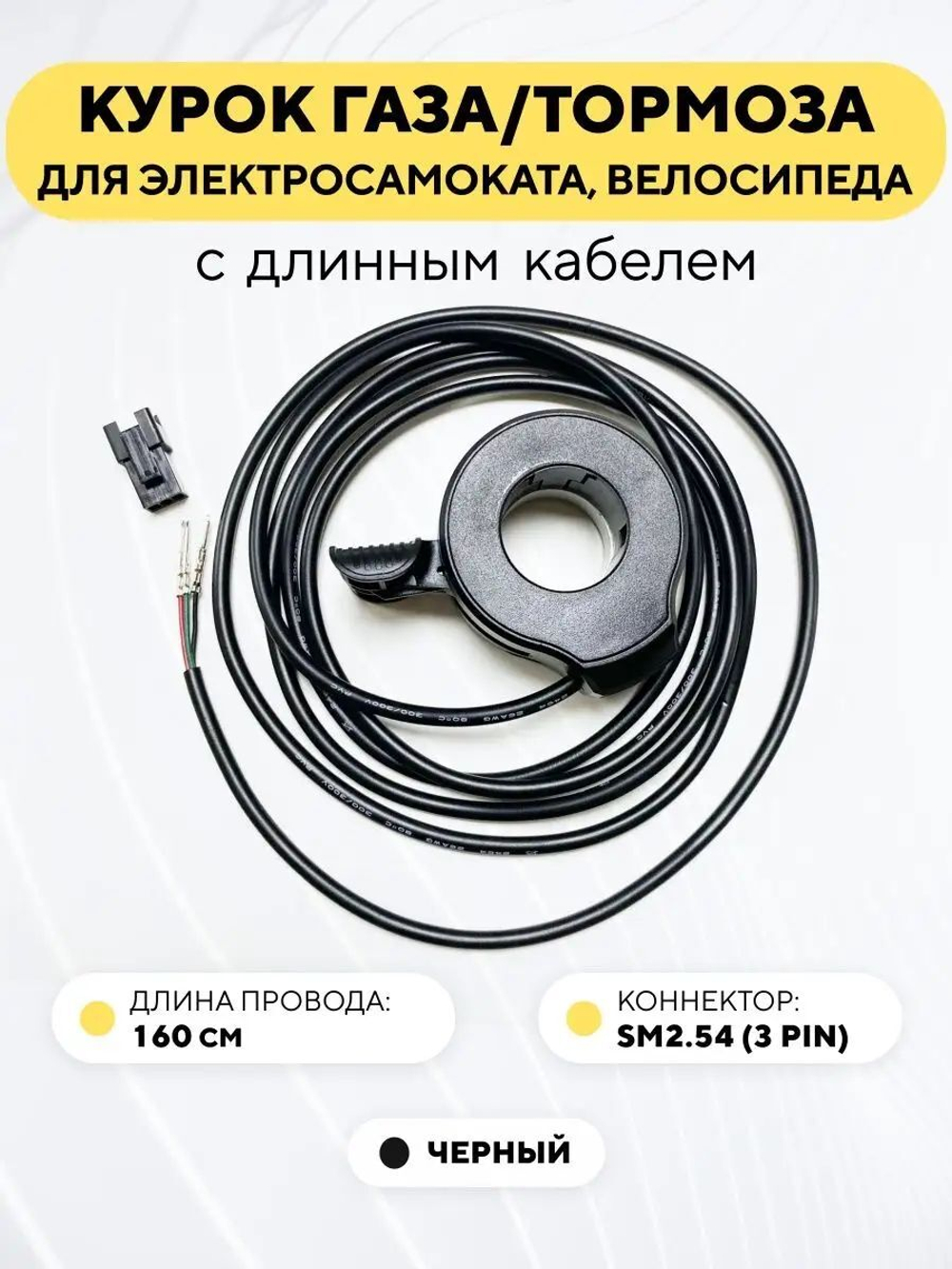 Курок газа/тормоза для электросамоката, электровелосипеда универсальный