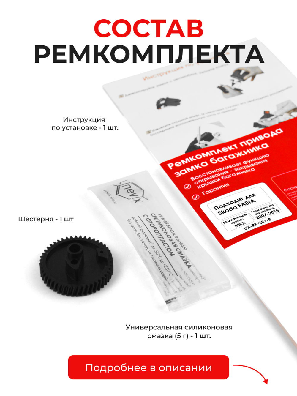 Ремкомплект привода замка багажника Skoda Fabia [Кузов: Mk2] 2007-2015 (ZB1)