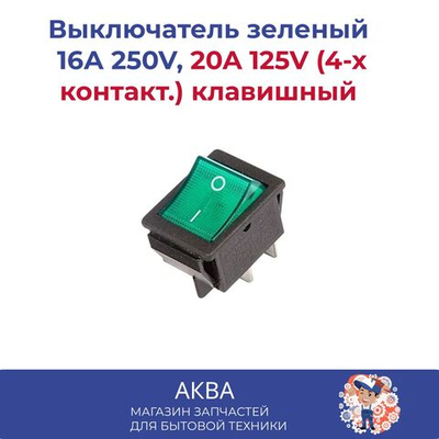 Выключатель зеленый 16А 250V, 20A 125V (4-х контакт.) клавишный