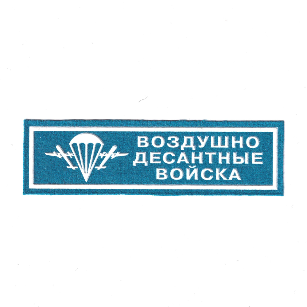 Нашивка ( Шеврон ) На Грудь Воздушно-Десантные Войска с Эмблемой ВДВ Пластизоль Голубая | ATRIBUTICASTORE.RU