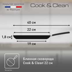 Сковорода для блинов Tefal Cook&Clean 22 см 4233522