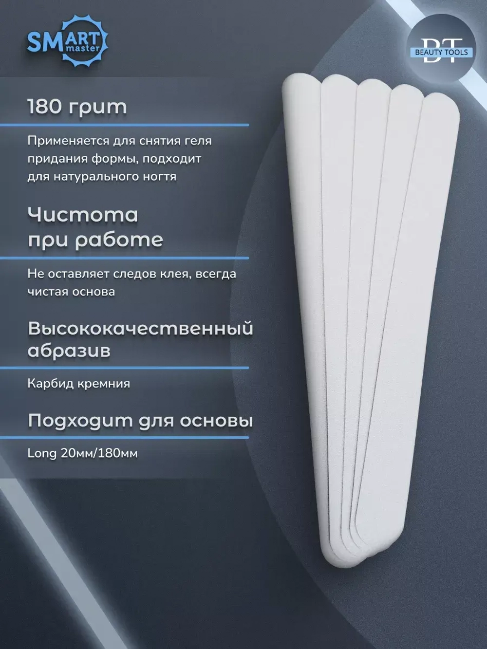 Файлы Smart LONG PREMIUM белые 25 шт абразивность P180
