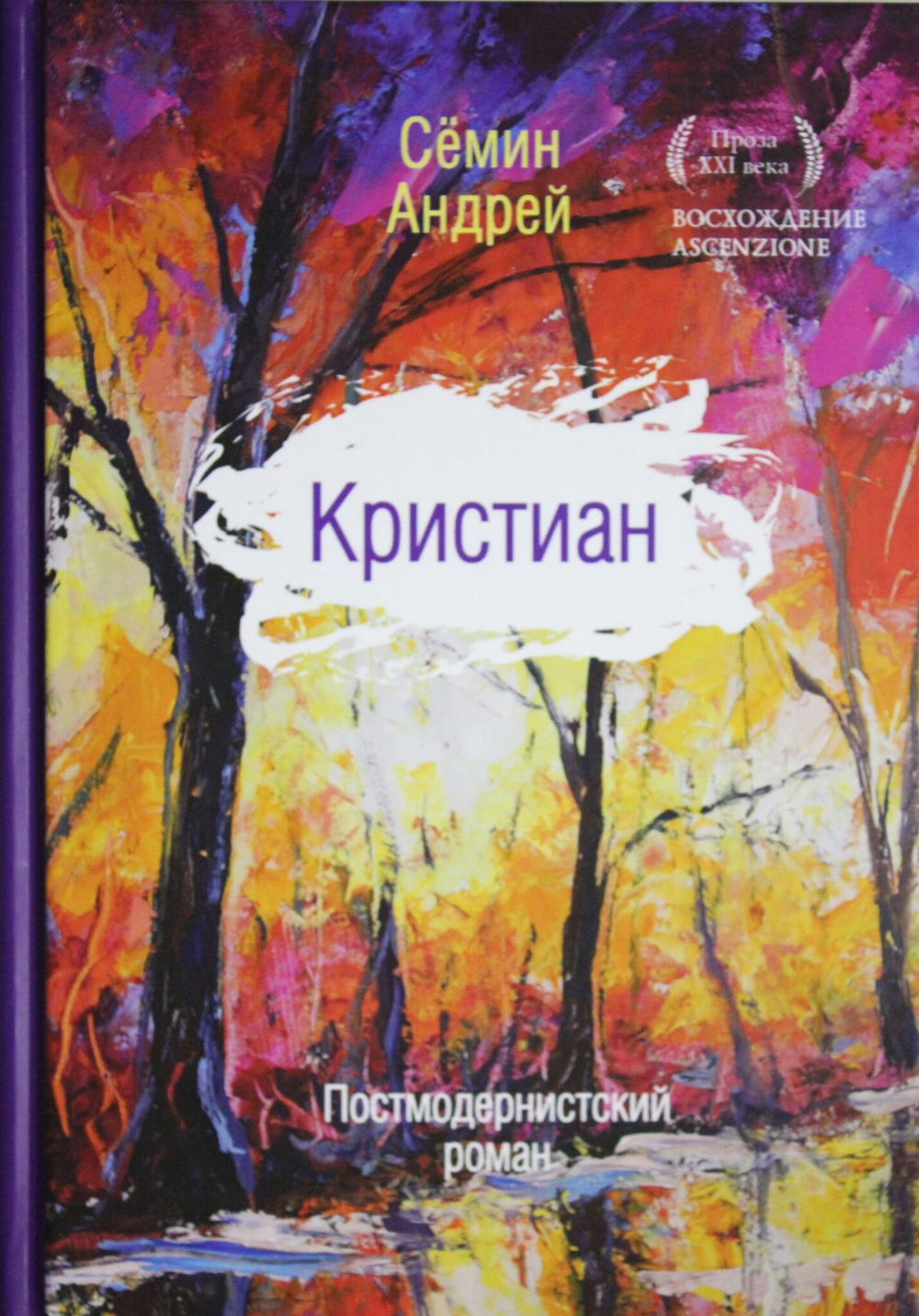 Кристиан: постмодернистский роман