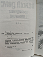 Белый дом: президенты и политика