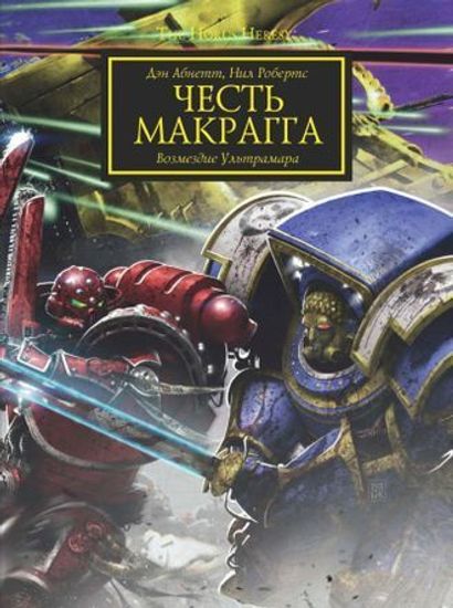Комикс Честь Макрагга. Возмездие Ультрамара / Абнетт, Робертс/ Horus Heresy (комикс)