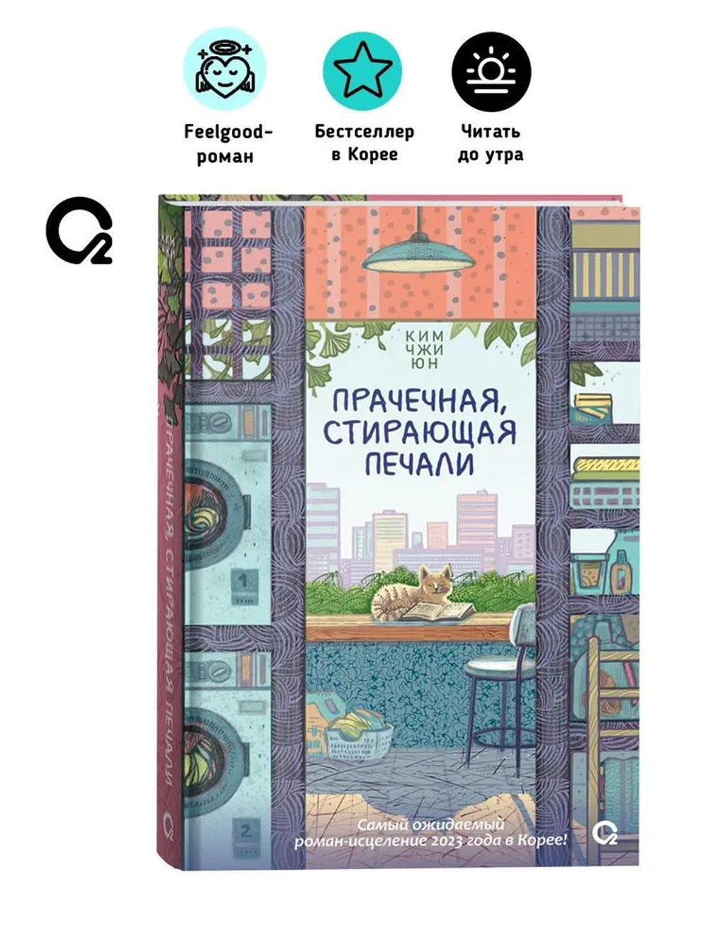 Прачечная, стирающая печали. Ким Чжи Юн. Корейская проза Хилинг-роман
