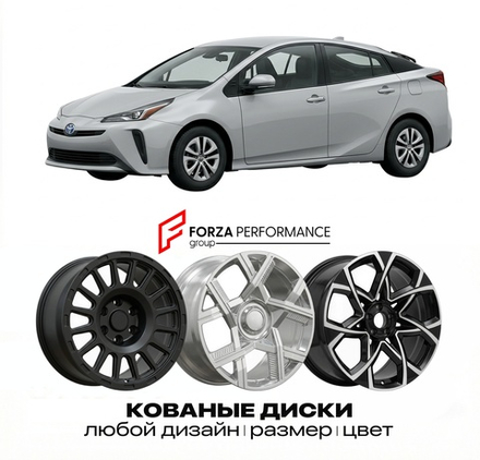 КОВАНЫЕ ДИСКИ для Toyota Prius IV Рестайлинг 2018-2022 Тойота