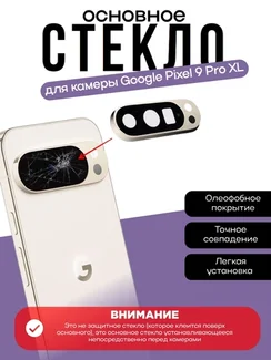 Основное стекло камеры с рамкой Google Pixel 9 Pro XL Porcelain (Бежевый)
