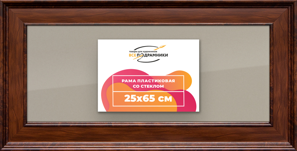 Рамка 25x65 для постера и фотографий