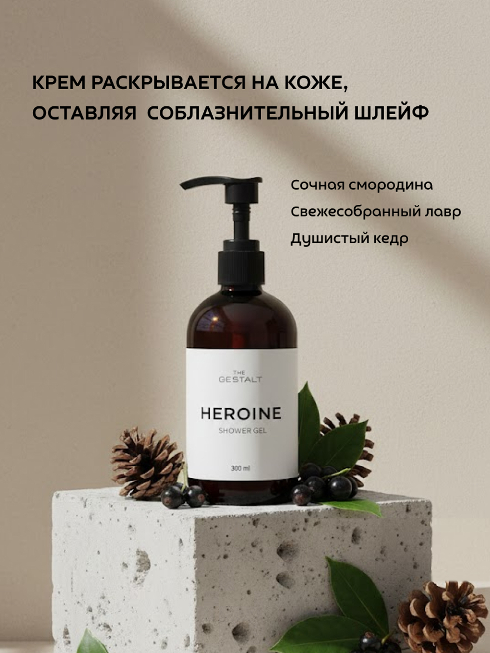 Крем HEROINE 300 мл