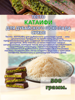 Сухое тесто Катаифи 500 гр.