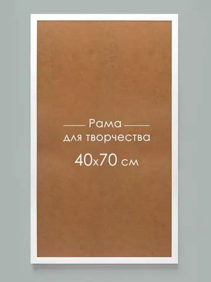 Рама багетная 40*70 см
