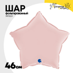 Шар фольгированный Звезда 46 см (Розовый)