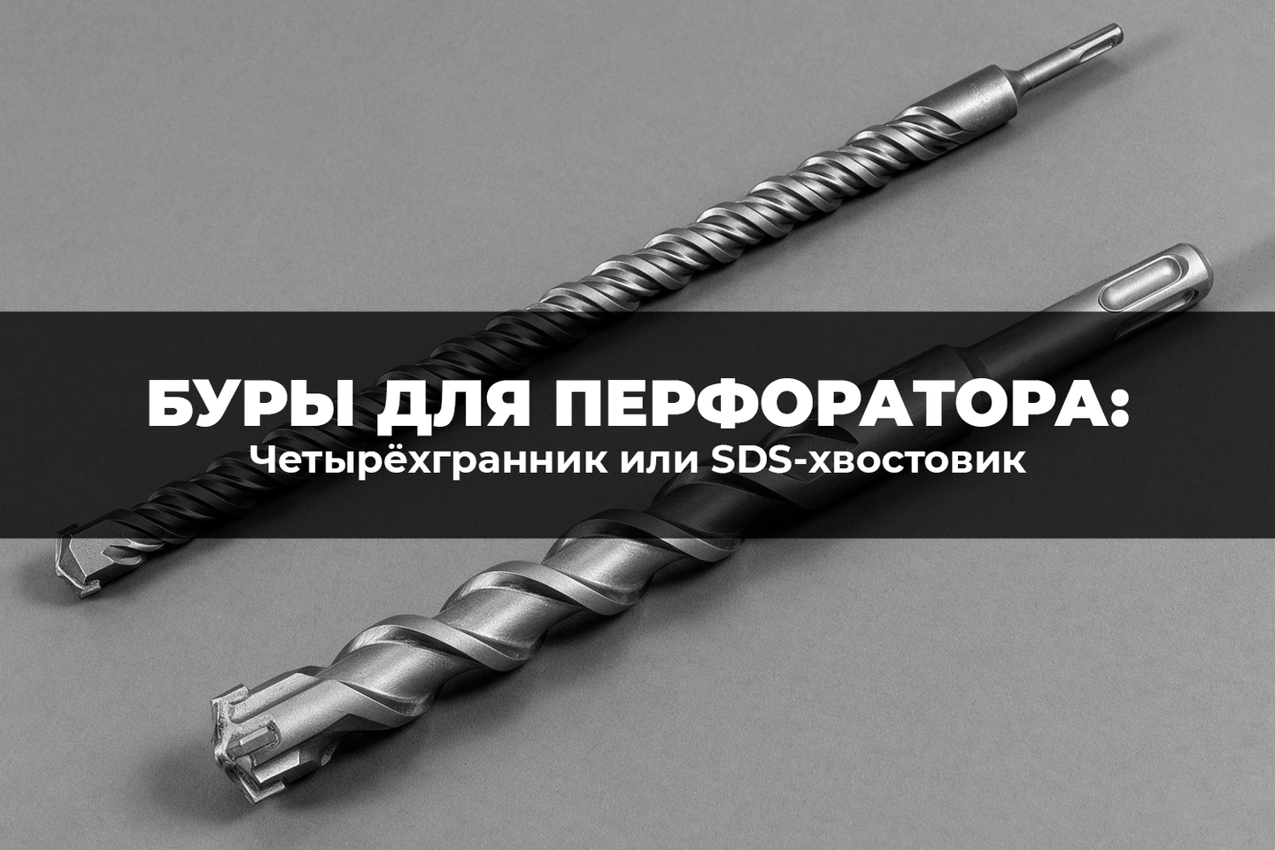 Буры для перфоратора: четырехгранник или SDS-хвостовик