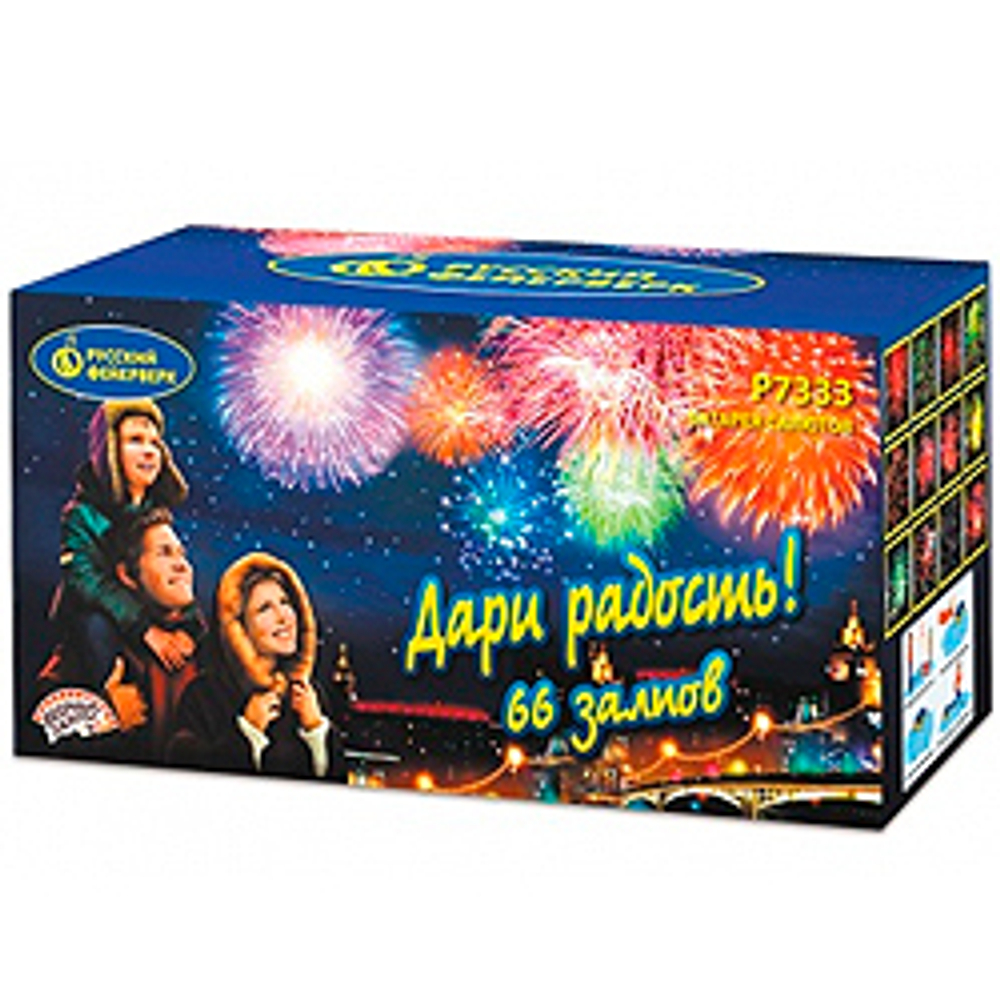 ДАРИ РАДОСТЬ! (0,8"х 66)