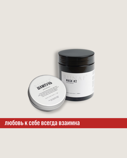 Маска #2 + твердый шампунь