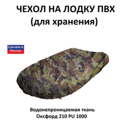 Чехол на лодку ПВХ 3,9м для хранения