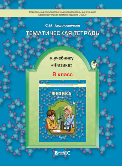 Физика 8 кл. Тематическая тетрадь Рабочая тетрадь