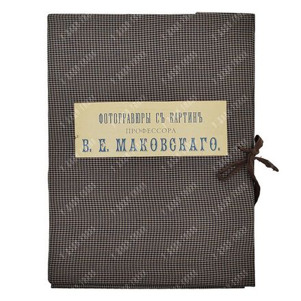 [Прижизненное издание] Фотогравюры с картин профессора В. Е. Маковского, 1892.