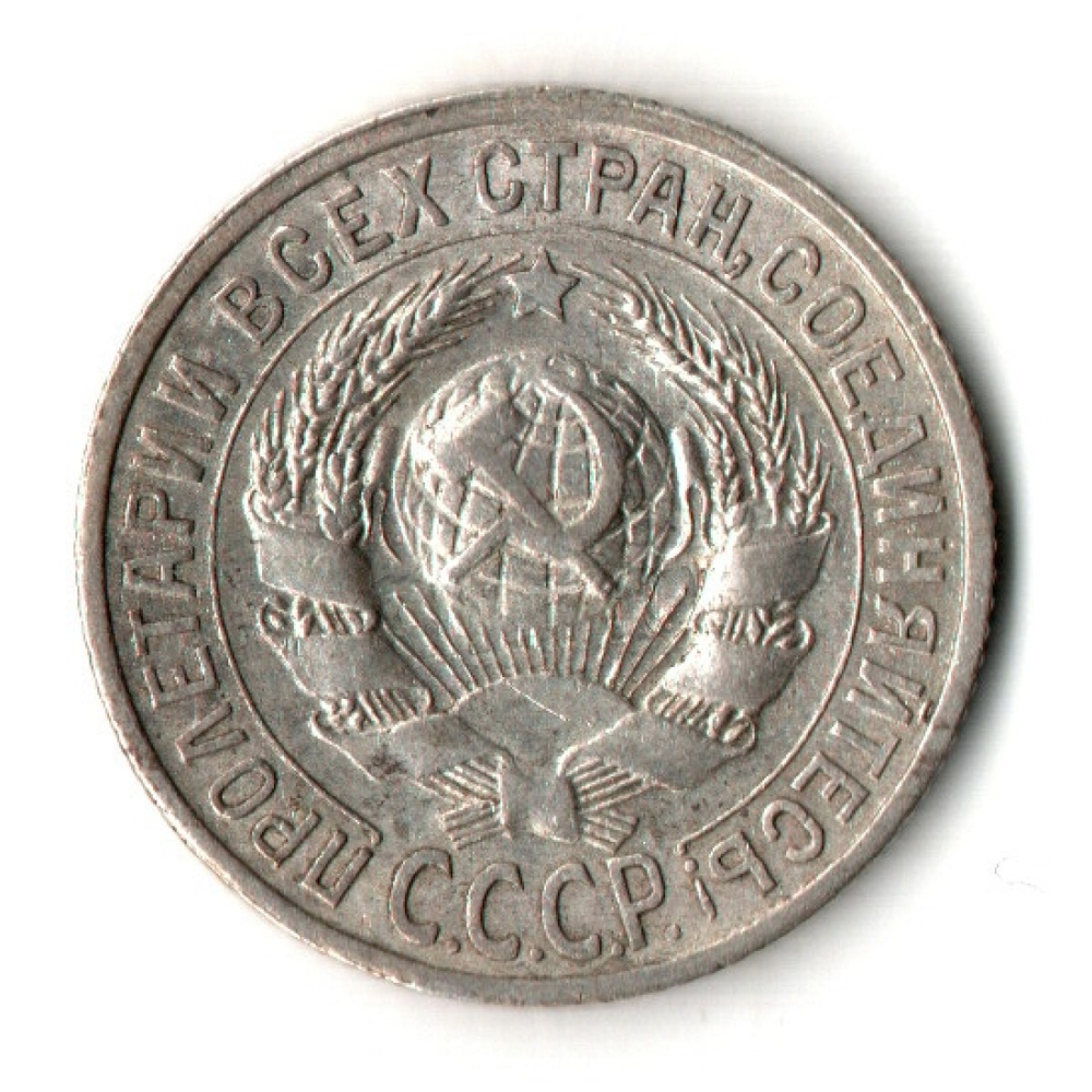 15 копеек 1925 год