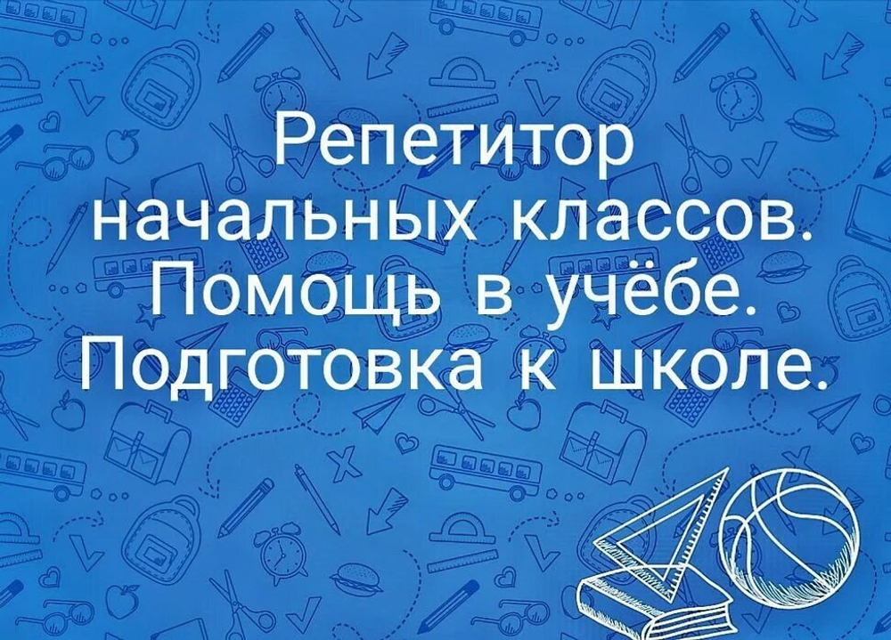 Репетитор начальной школы