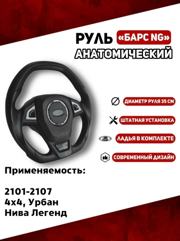 Руль Анатомический Барс NG для 2101-2107, 21214, Урбан, Нива Легенд