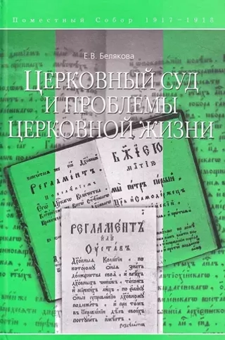 Церковный суд и проблемы церковной жизни