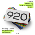 Номер на дверь 920, табличка на дверь для офиса, квартиры, кабинета, аудитории, склада, белая 120х70 мм, Айдентика Технолоджи