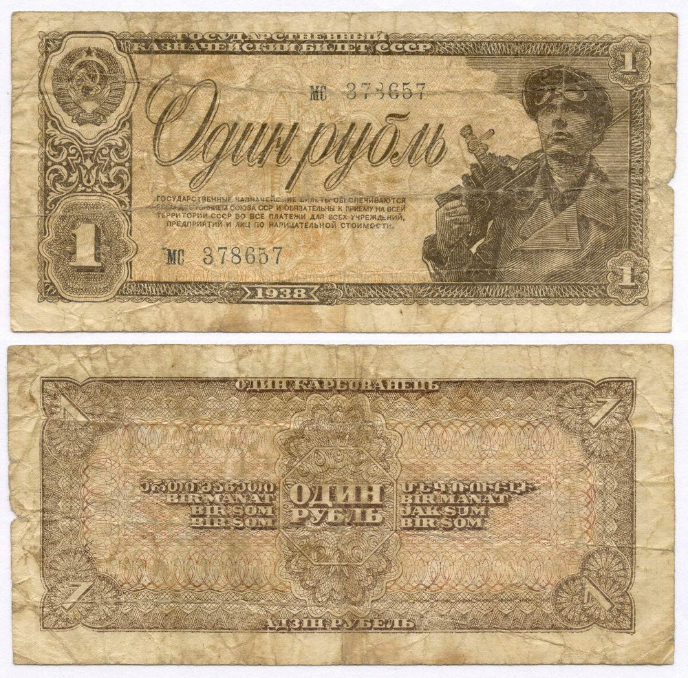 Казначейский билет 1 рубль 1938 год мс 378657. VG