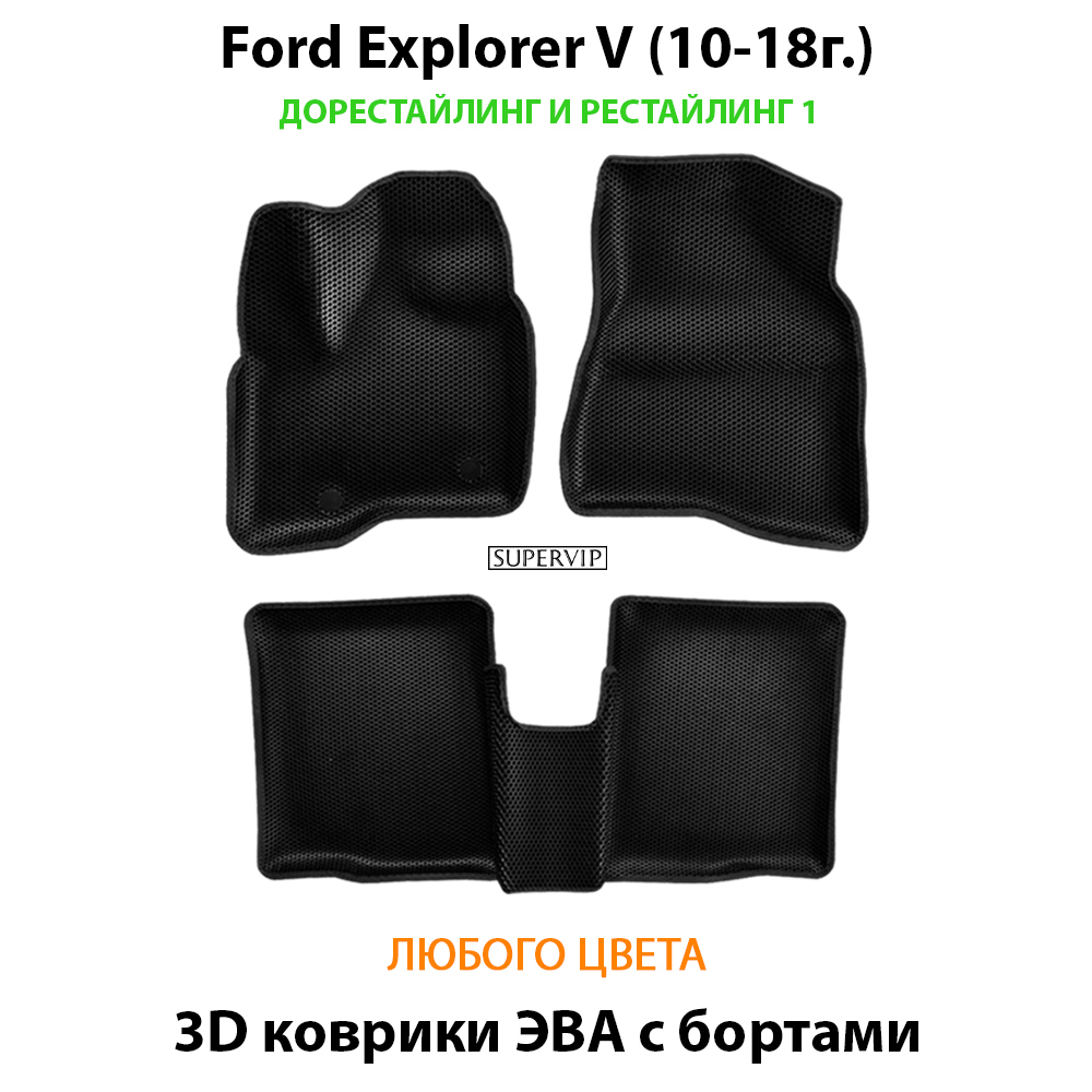 комплект ева ковриков в салон для ford explorer v  10-19 от supervip