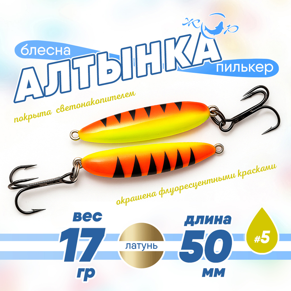 Блесна (пилькер) ЖОР "Алтынка" цветная с тройником (50мм, 17гр), Латунь