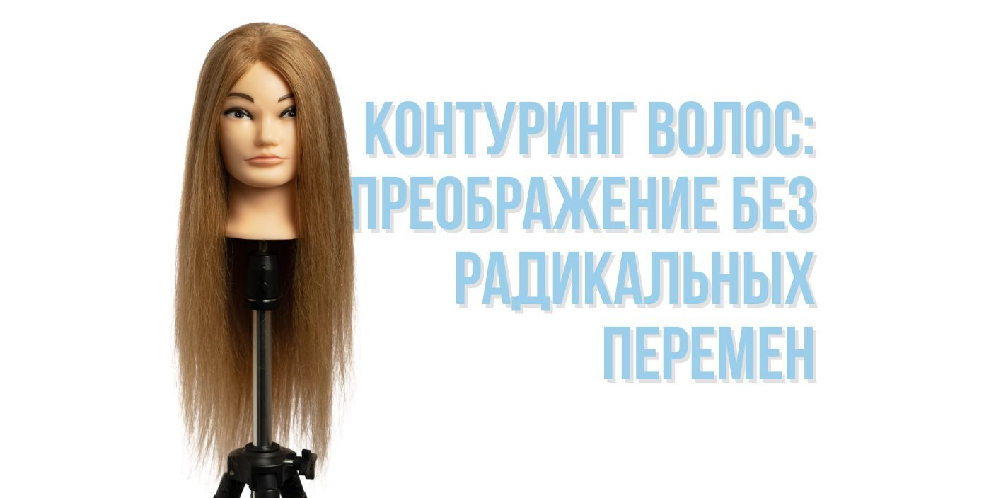 Контуринг волос: преображение без радикальных перемен