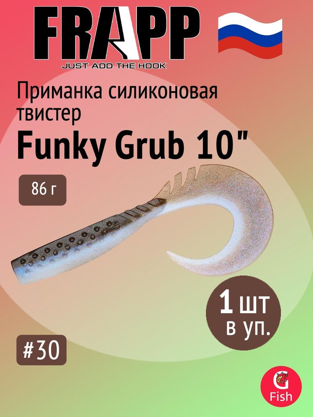 Приманка силиконовая Frapp Funky Grub 10" #PAL08 (1 шт/уп)