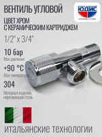 Кран угловой с отр. 1/2 х 3/4 нерж,хром (КРУГ.) ViEiR  (100/1шт)