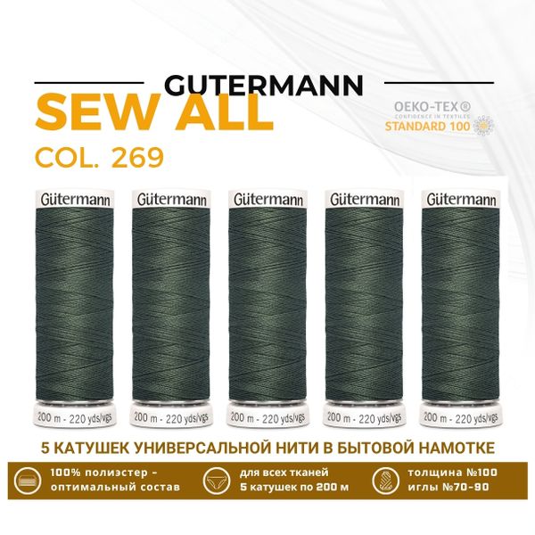 Нитки универсальные Gutermann Sew-all 100 (200 метров), 5 кат. | 269 лишайник